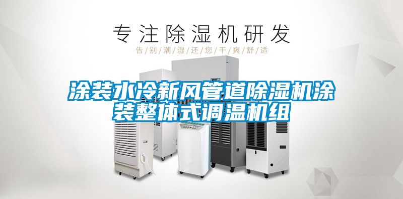 涂裝水冷新風(fēng)管道除濕機涂裝整體式調溫機組