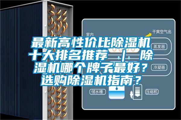最新高性?xún)r(jià)比除濕機十大排名推薦 ｜ 除濕機哪個(gè)牌子最好？選購除濕機指南？