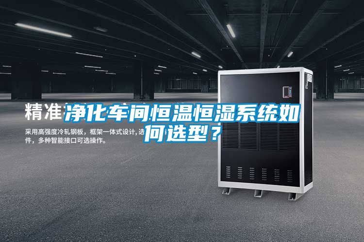 凈化車(chē)間恒溫恒濕系統如何選型？