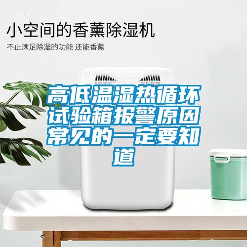 高低溫濕熱循環(huán)試驗箱報警原因常見(jiàn)的一定要知道