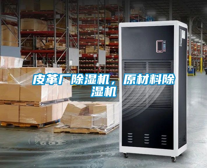 皮革廠(chǎng)除濕機，原材料除濕機