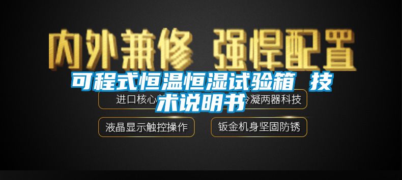 可程式恒溫恒濕試驗箱 技術(shù)說(shuō)明書(shū)