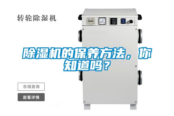 除濕機的保養方法，你知道嗎？