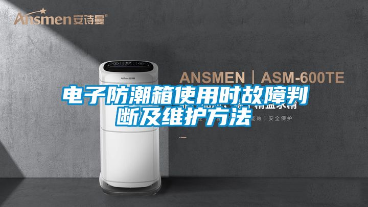 電子防潮箱使用時(shí)故障判斷及維護方法