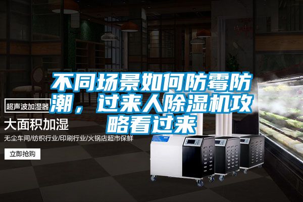 不同場(chǎng)景如何防霉防潮，過(guò)來(lái)人除濕機攻略看過(guò)來(lái)