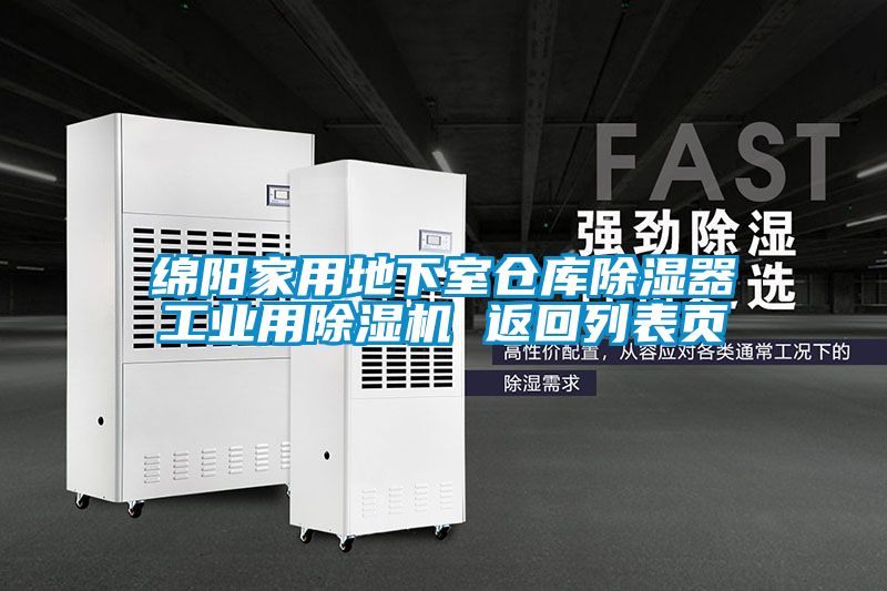 綿陽(yáng)家用地下室倉庫除濕器工業(yè)用除濕機 返回列表頁(yè)