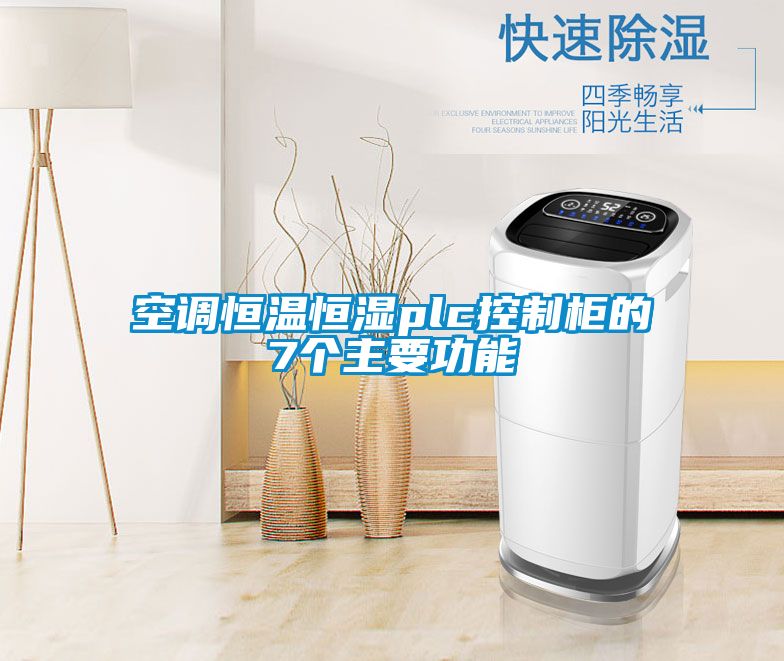 空調恒溫恒濕plc控制柜的7個(gè)主要功能