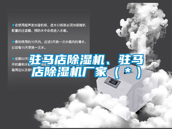 駐馬店除濕機、駐馬店除濕機廠(chǎng)家（＊）