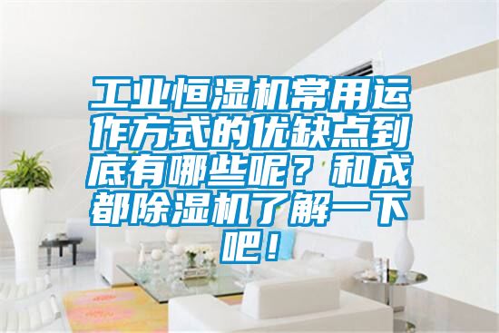 工業(yè)恒濕機常用運作方式的優(yōu)缺點(diǎn)到底有哪些呢？和成都除濕機了解一下吧！