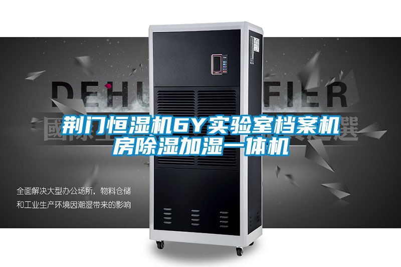 荊門(mén)恒濕機6Y實(shí)驗室檔案機房除濕加濕一體機