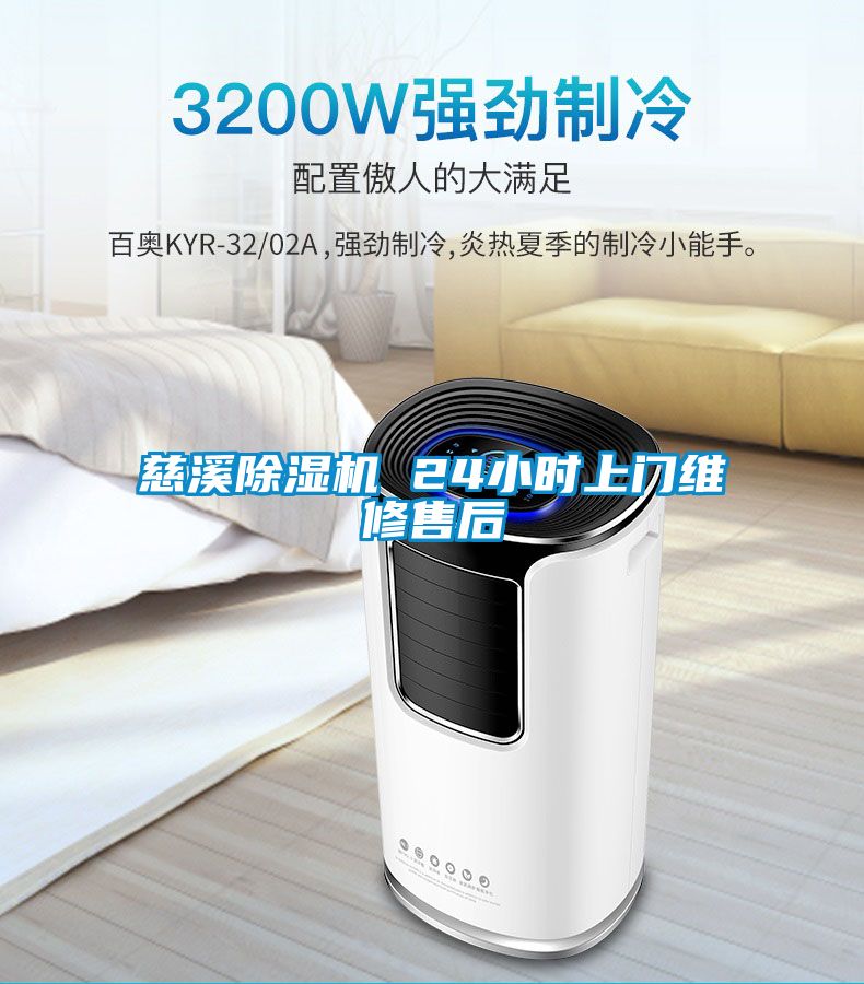 慈溪除濕機 24小時(shí)上門(mén)維修售后