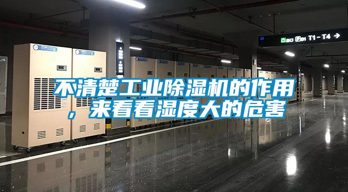 不清楚工業(yè)除濕機的作用，來(lái)看看濕度大的危害