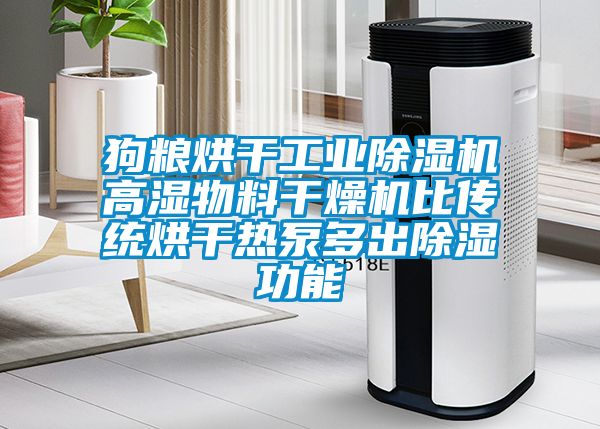狗糧烘干工業(yè)除濕機高濕物料干燥機比傳統烘干熱泵多出除濕功能