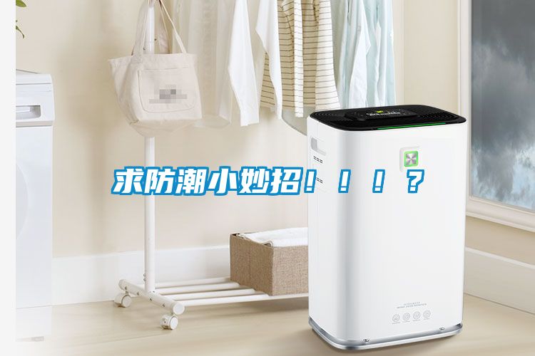 求防潮小妙招?。。?？