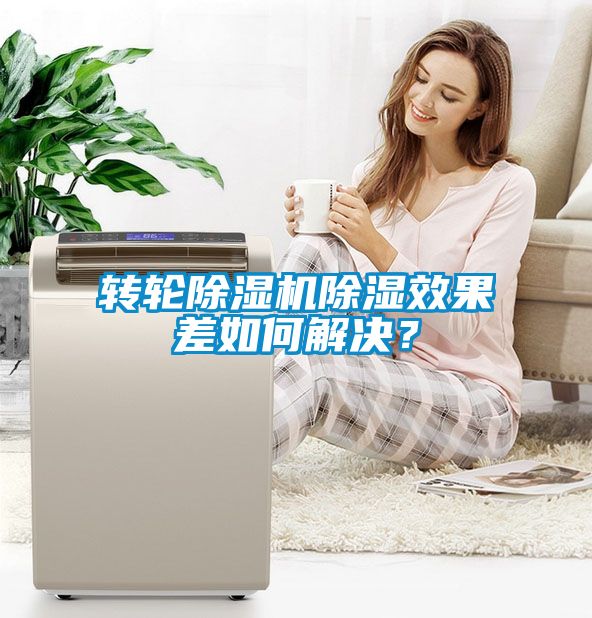 轉輪除濕機除濕效果差如何解決？