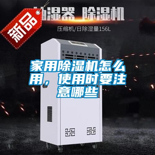 家用除濕機怎么用，使用時(shí)要注意哪些