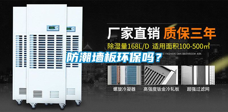 防潮墻板環(huán)保嗎？