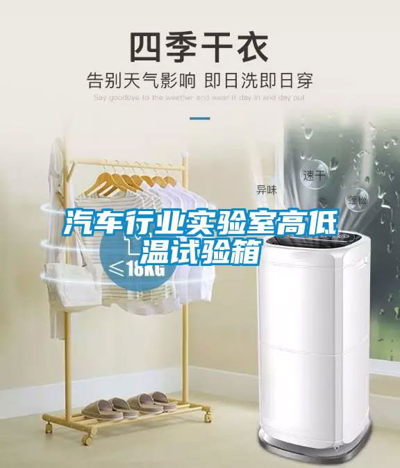 汽車(chē)行業(yè)實(shí)驗室高低溫試驗箱