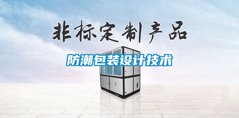 防潮包裝設計技術(shù)