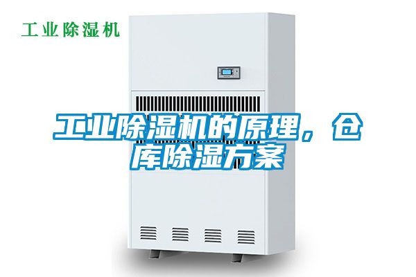 工業(yè)除濕機的原理，倉庫除濕方案