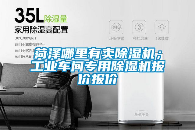 菏澤哪里有賣(mài)除濕機；工業(yè)車(chē)間專(zhuān)用除濕機報價(jià)報價(jià)