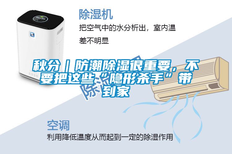 秋分｜防潮除濕很重要，不要把這些“隱形殺手”帶到家