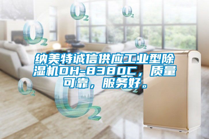 納美特誠信供應工業型除濕機DH-8380C，質量可靠，服務好。