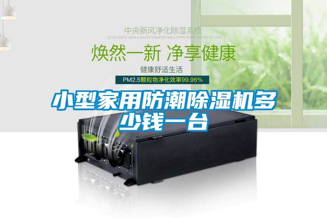 小型家用防潮除濕機多少錢(qián)一臺