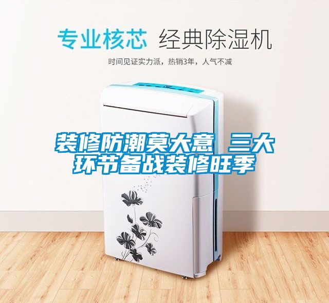 裝修防潮莫大意 三大環(huán)節備戰裝修旺季