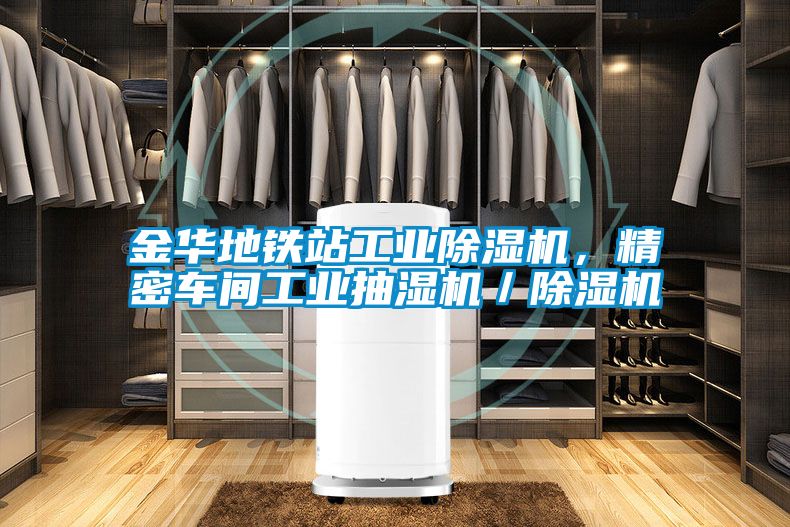 金華地鐵站工業(yè)除濕機，精密車(chē)間工業(yè)抽濕機／除濕機