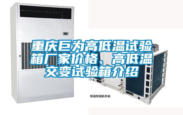 重慶巨為高低溫試驗箱廠(chǎng)家價(jià)格、高低溫交變試驗箱介紹