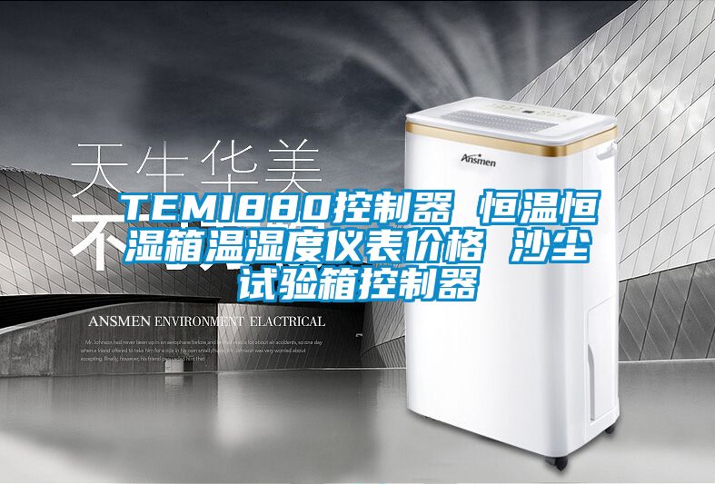 TEMI880控制器 恒溫恒濕箱溫濕度儀表價(jià)格 沙塵試驗箱控制器