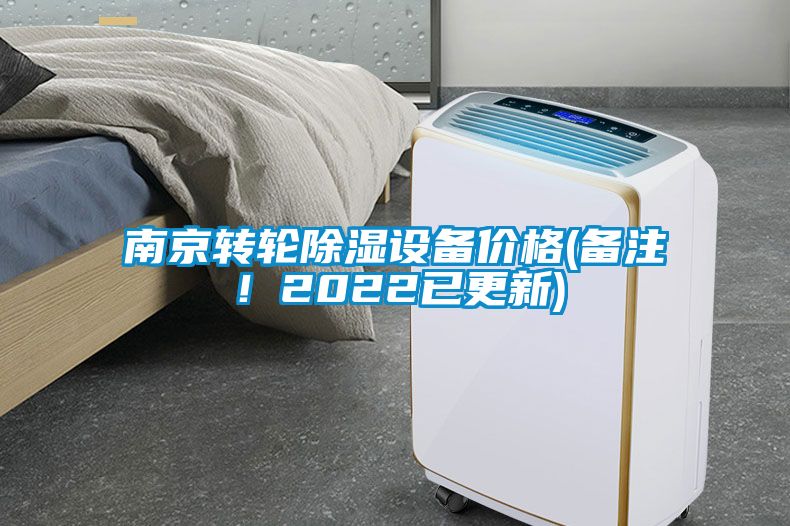 南京轉輪除濕設備價(jià)格(備注！2022已更新)