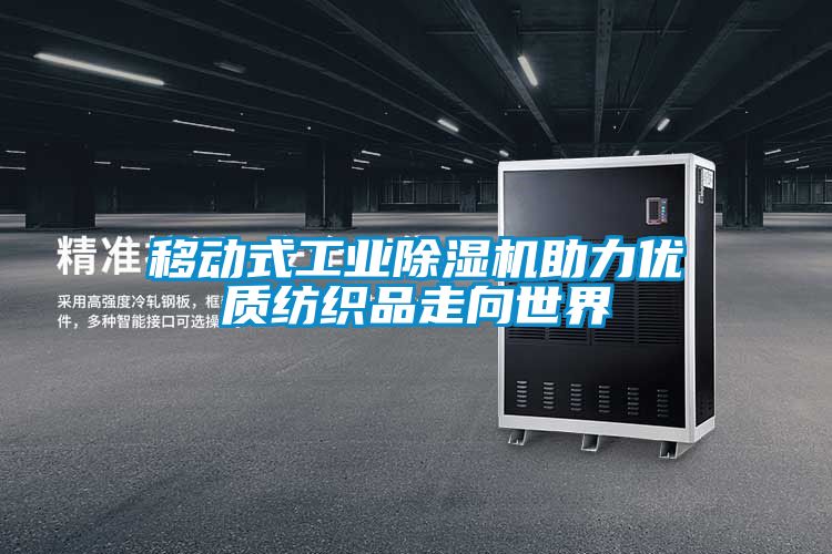 移動(dòng)式工業(yè)除濕機助力優(yōu)質(zhì)紡織品走向世界