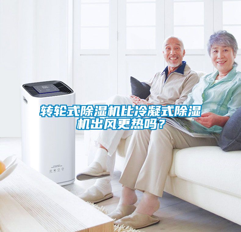 轉輪式除濕機比冷凝式除濕機出風(fēng)更熱嗎？